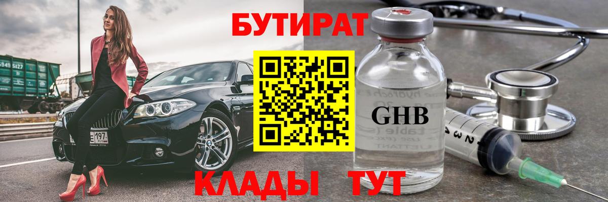 БУТИРАТ  Вход с VPN  Орск  Бутират бутандиол 